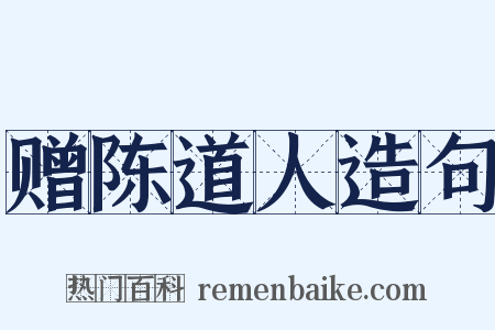 赠陈道人造句是什么意思的图片